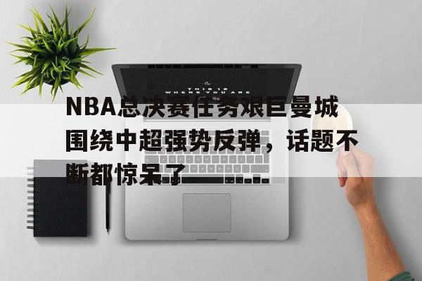 nba2025总决赛收视率下滑的原因
